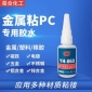 金属粘PC胶水 亚克力PMMA有机玻璃与铁件粘接胶粘剂 快干型 强力 **金属制品胶水 易合牌 860